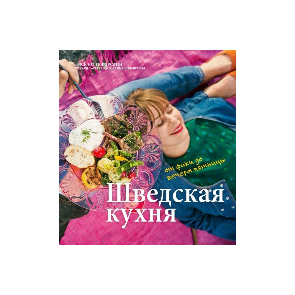 Liselotte Forslin The Swedish kitchen : from fika to cosy Friday (ryska) (häftad, rus)