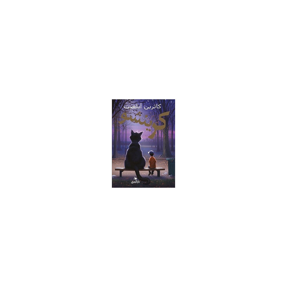 Katherine Applegate Crenshaw (arabiska) (bok, kartonnage, ara)