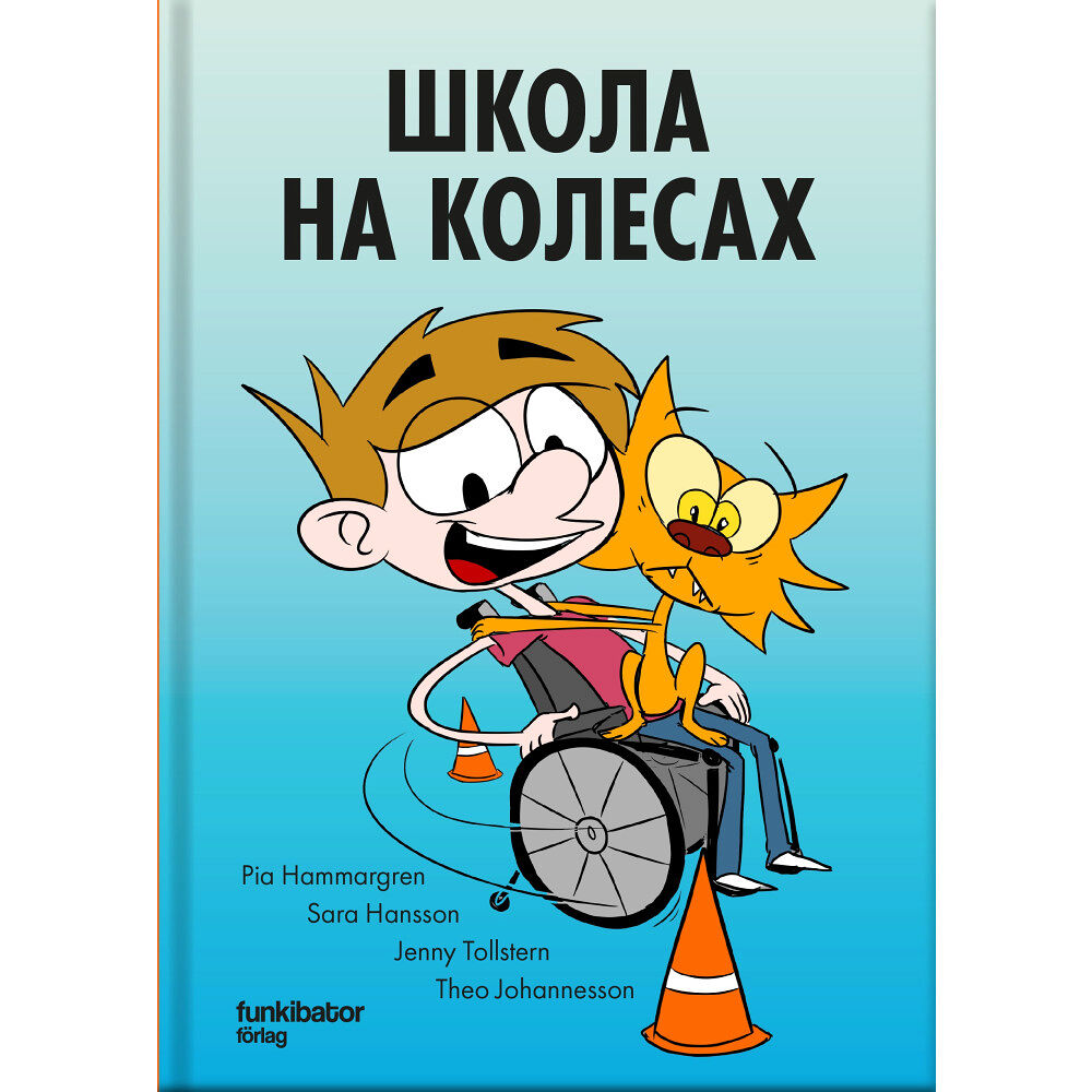 Pia Hammargren Rullstolsskolan (ukrainska) (inbunden, ukr)