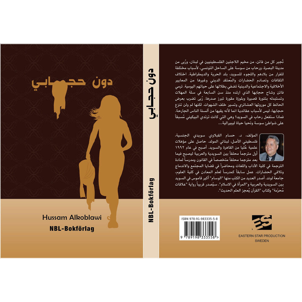 Hussam Alkoblawi Utan min slöja (arabiska) (häftad, ara)