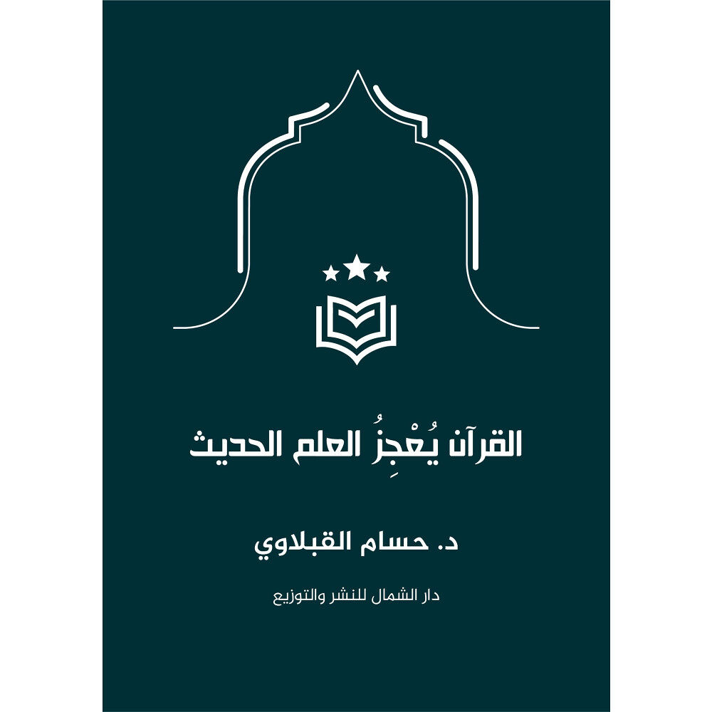 Hussam Alkoblawi Koranen utmanar dagens vetenskap (Arabiska) (bok, danskt band, ara)