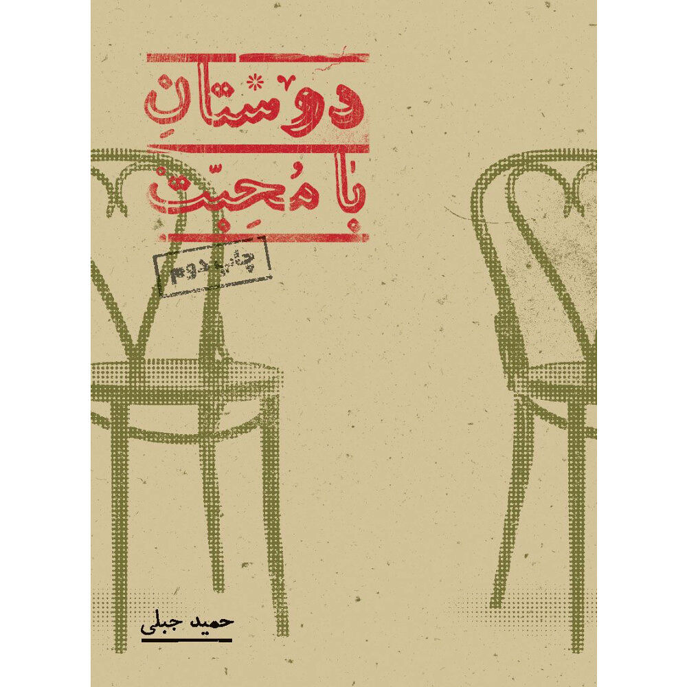 Hamid Jebeli Vänliga vänner (persiska Dostan-e bamohabat) (häftad, per)