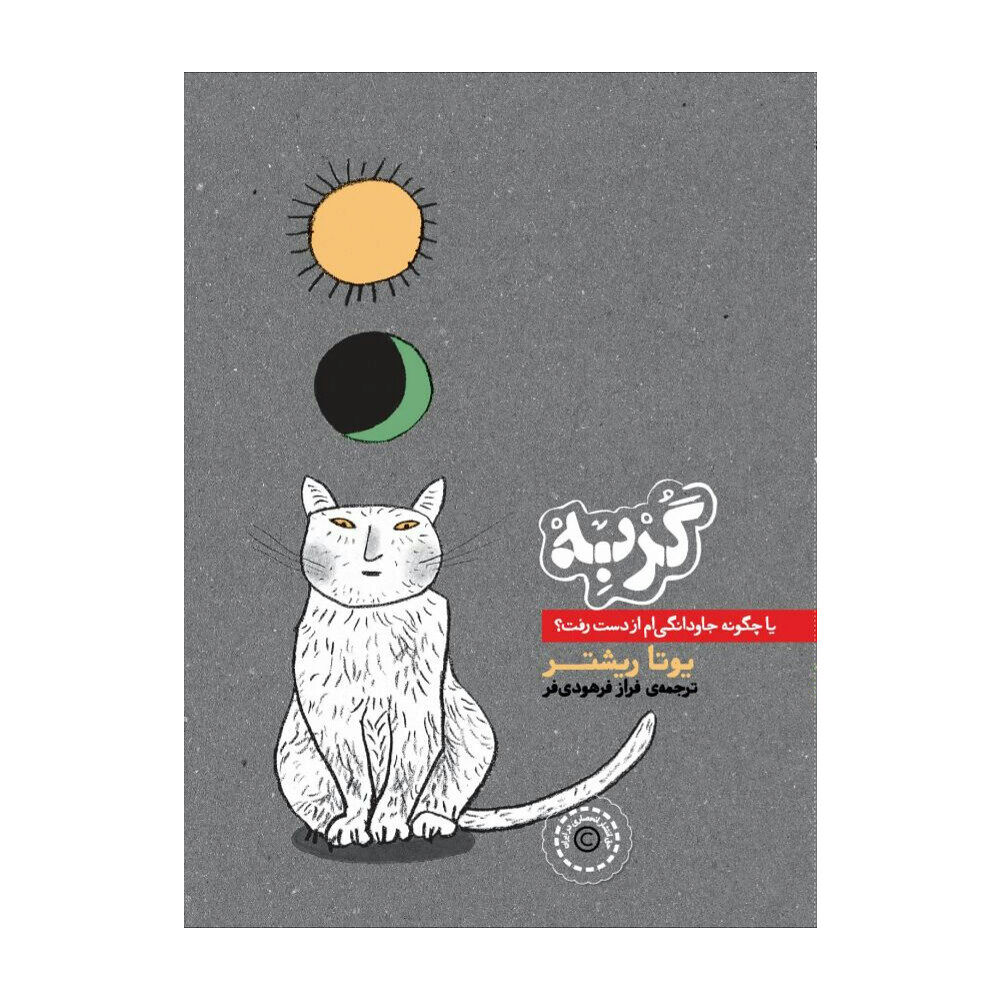 Jutta Richter The Cat: Or, How I Lost Eternity (persiska: Gorbeh) (häftad, per)