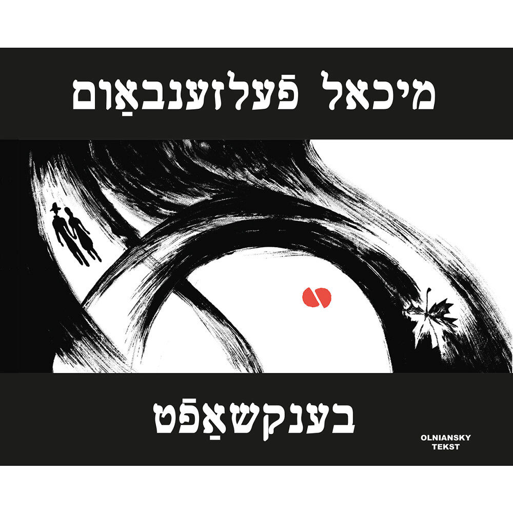 Michael Felsenbaum Benkshaft (inbunden, yid)