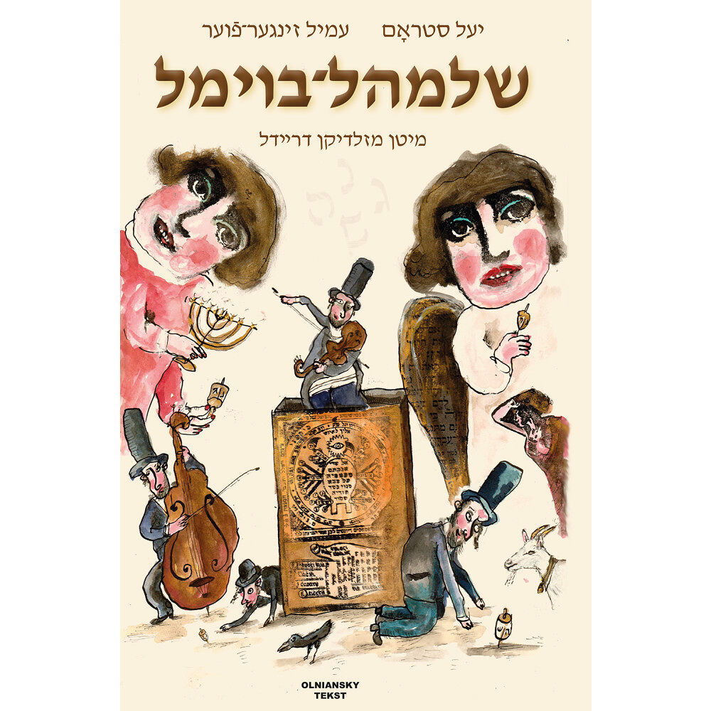 Yale Strom Shloyml-Boyml mitn mazldikn dreydl / Shloyml Boyml and His Lucky Dreydl (inbunden, eng)