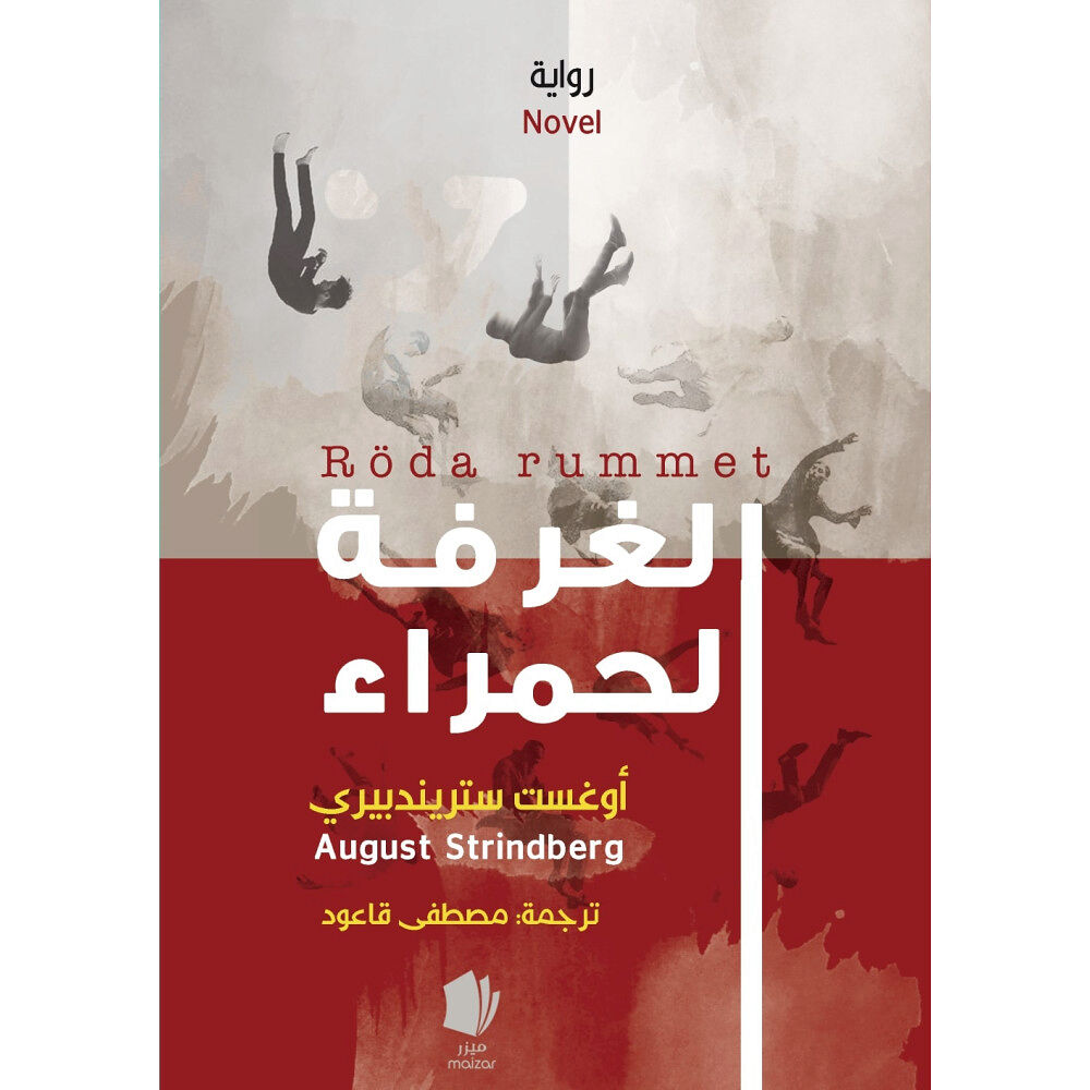 Maizar förlag Röda rummet (arabiska) (inbunden, ara)