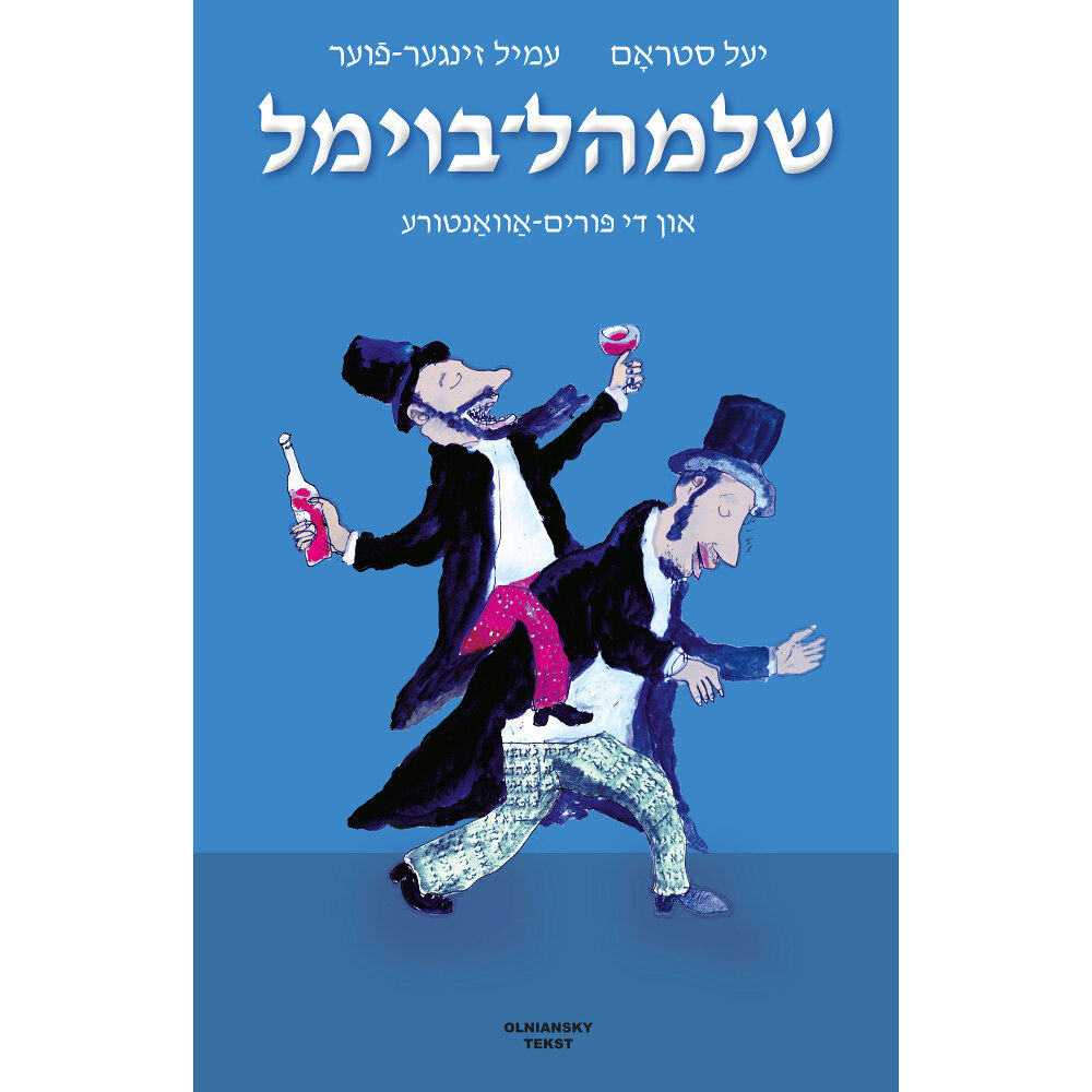 Yale Strom Shloyml-Boyml un di purim-avanture / Shloyml Boyml and His Purim Adventure (inbunden, yid)