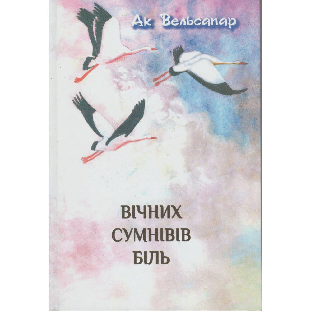 GUN Förlag Vichnih sumniviv bilj (inbunden, ukr)