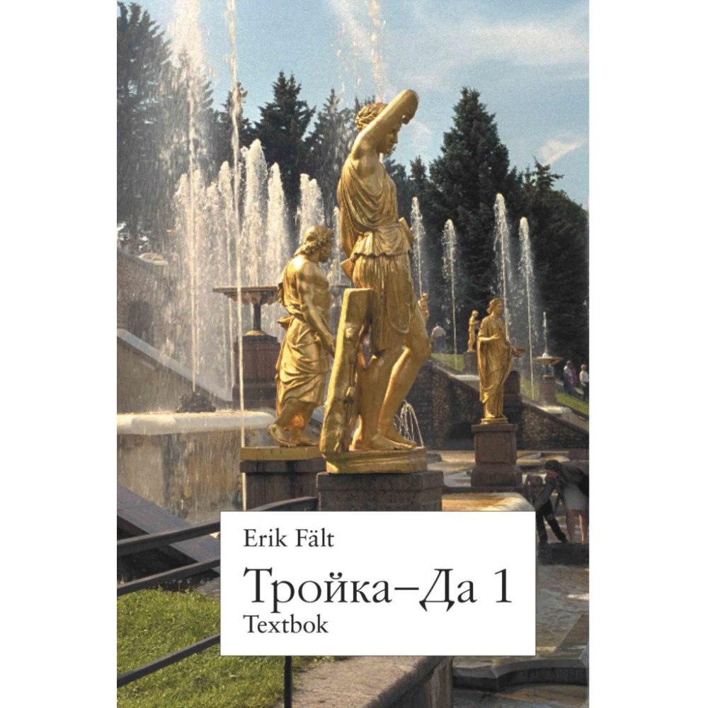 Erik Fält Trojka-Da 1 Textbok (häftad, rus)