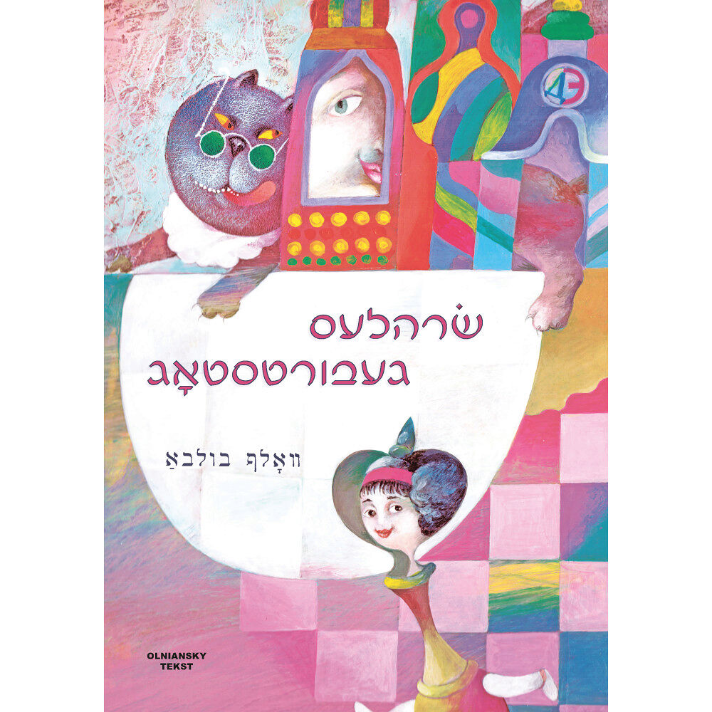 Volf Bulba Soreles geburtstog (inbunden, yid)