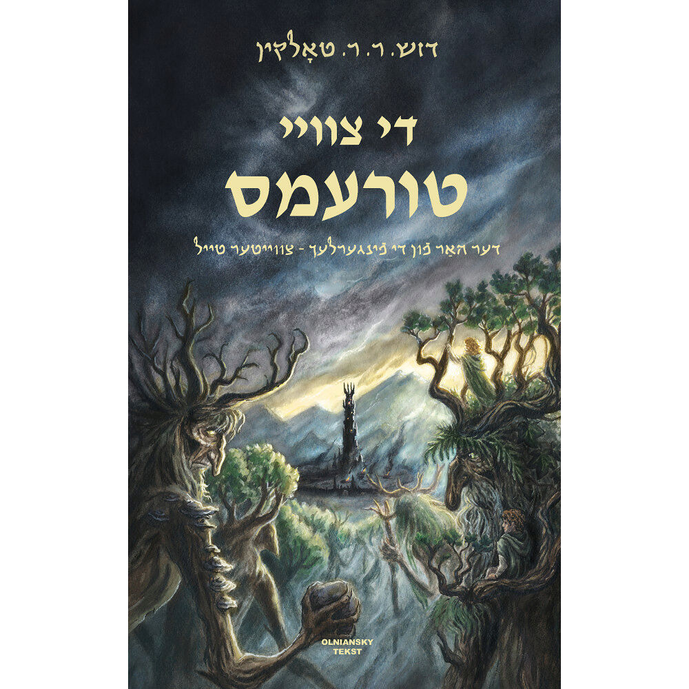 J. R. R. Tolkien Di tsvey turems (inbunden, yid)