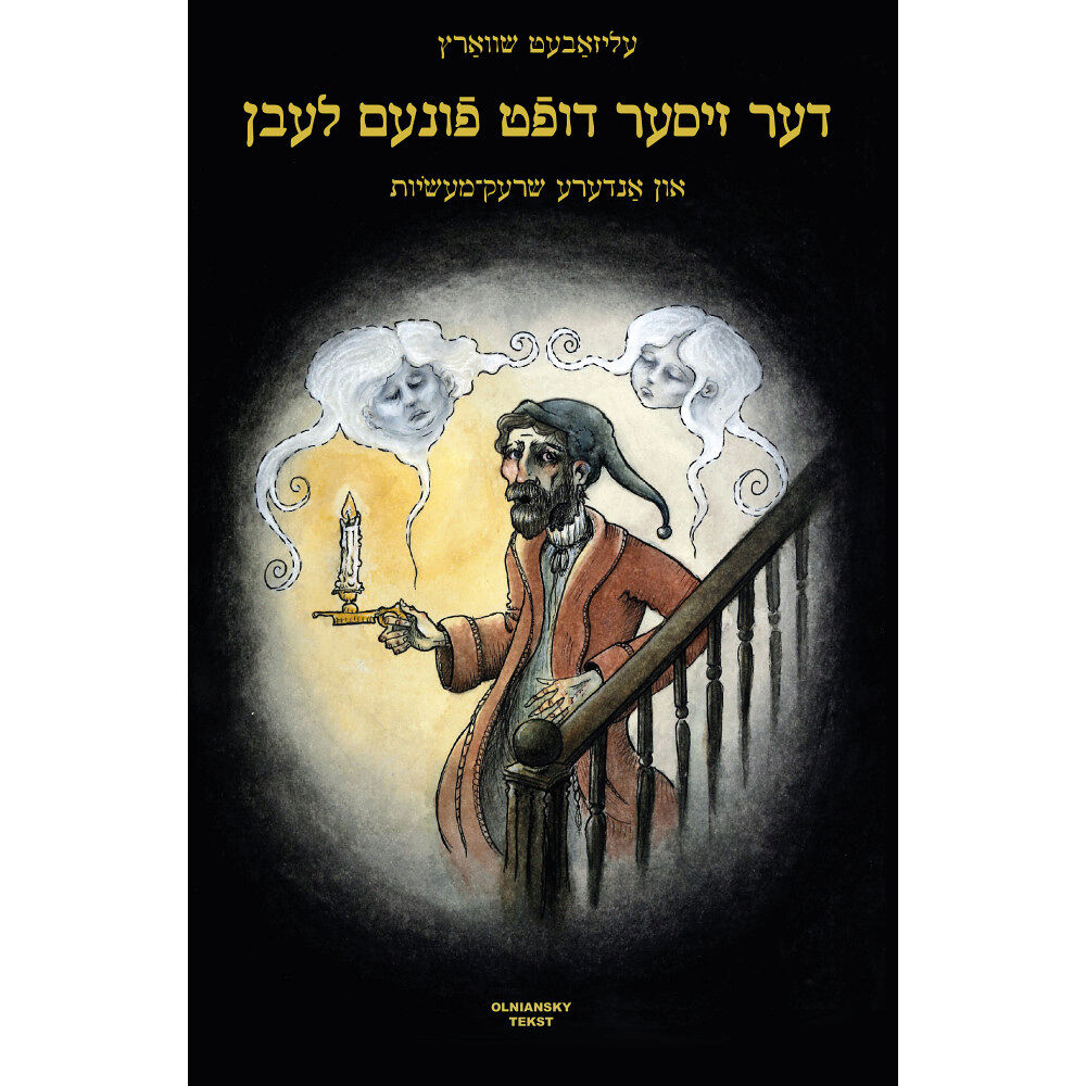 Elizabeth Schwartz Der ziser duft funem lebn / The Sweet Fragrance of Life (inbunden, eng)