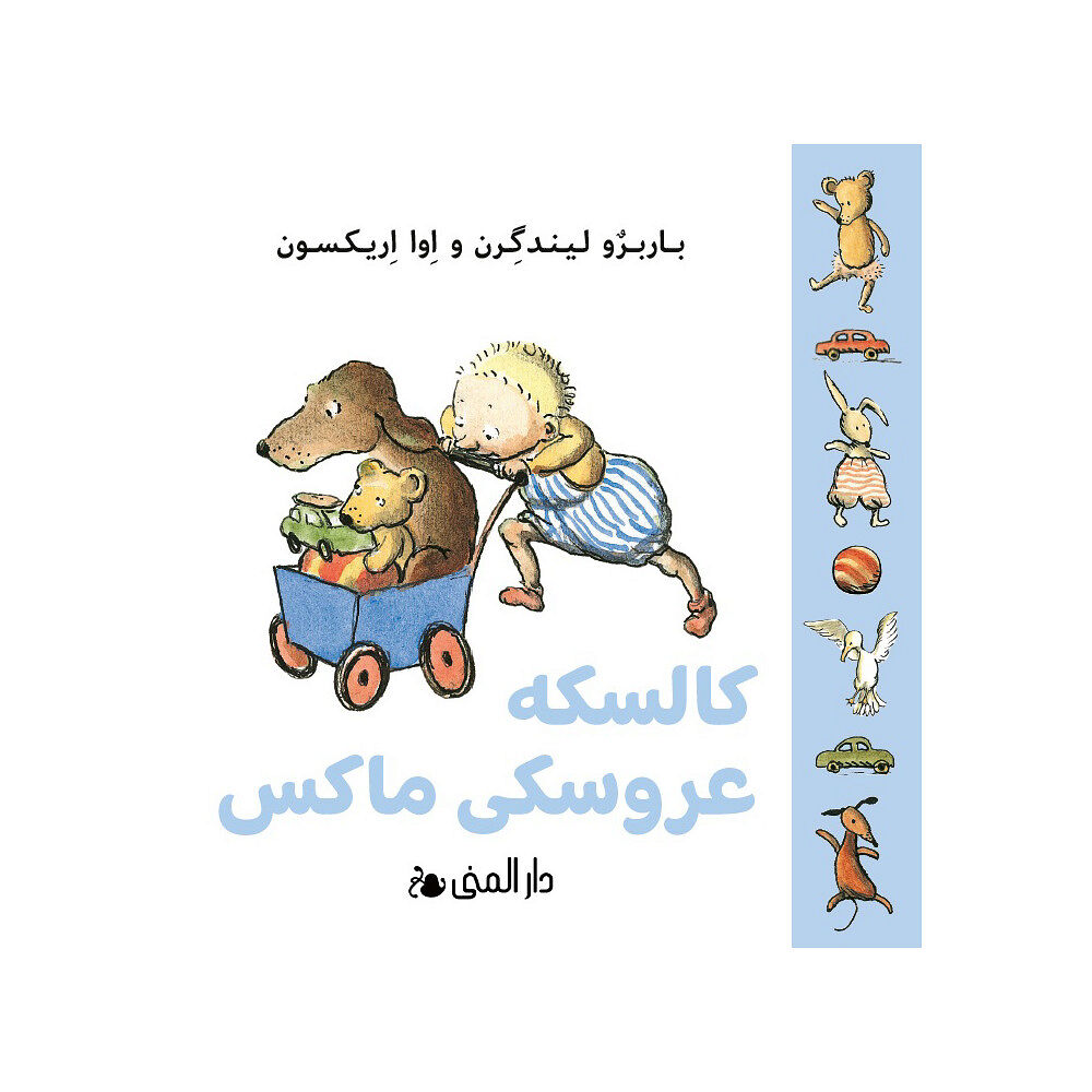 Bokförlaget Dar Al-Muna Max dockvagn (farsi) (bok, board book, per)