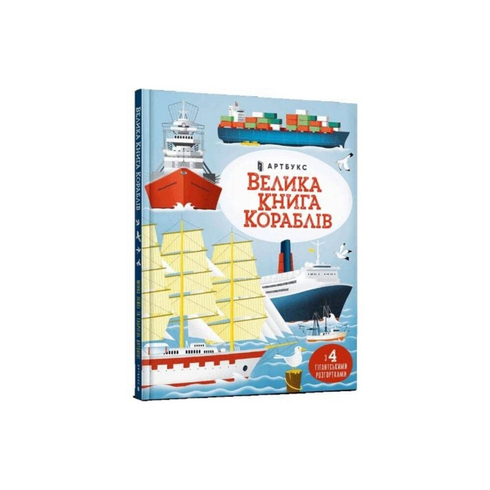 Artbooks Big book of ships (inbunden, ukr)