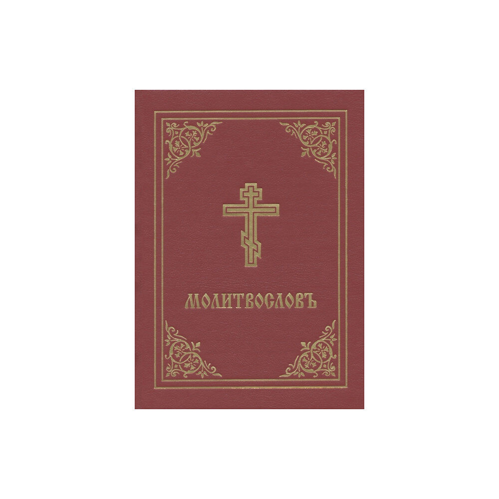 Holy Trinity Publications Prayer Book - Molitvoslov (inbunden, chu)