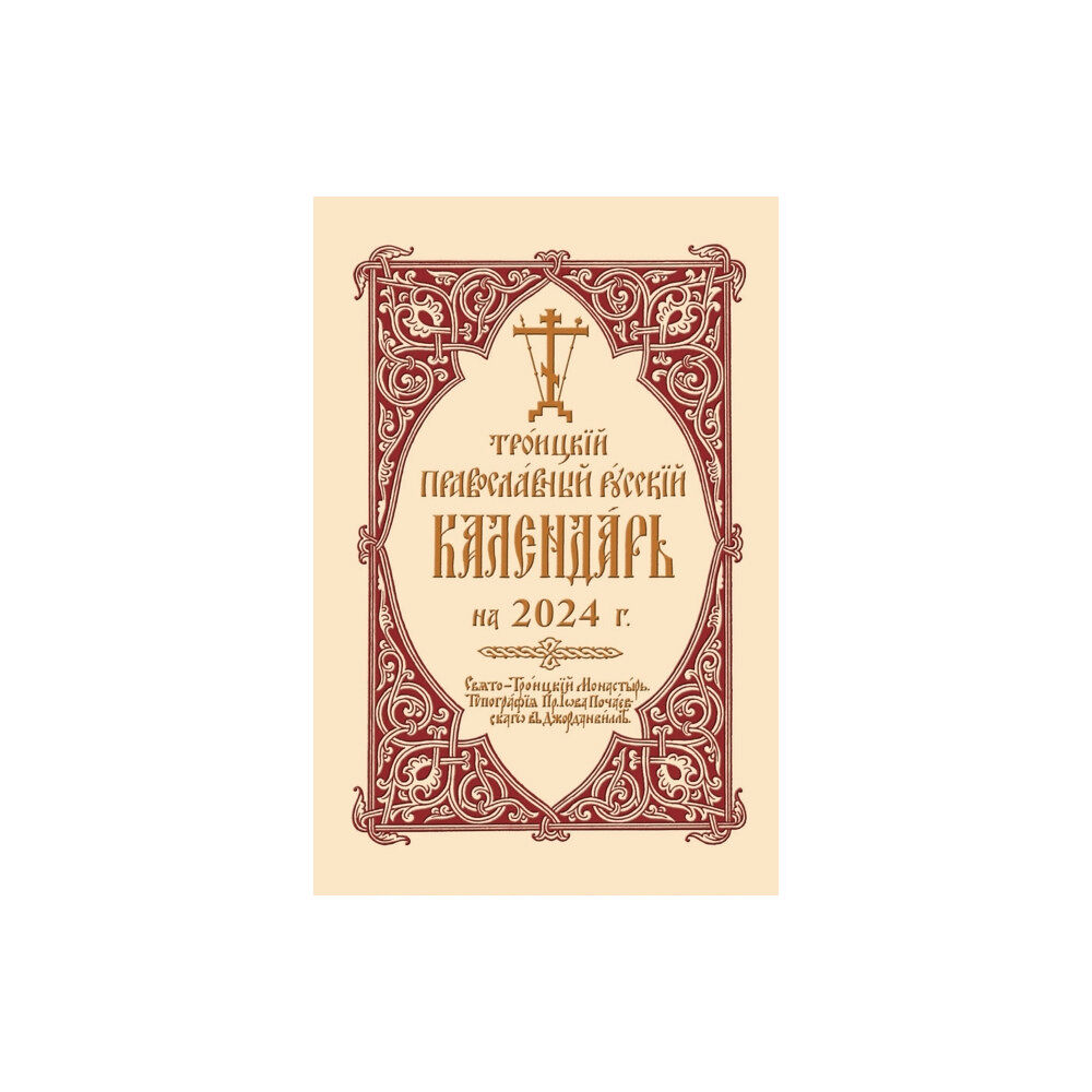 Holy Trinity Publications 2024 Holy Trinity Orthodox Russian Calendar (Russian-language) (bok, spiral, eng)