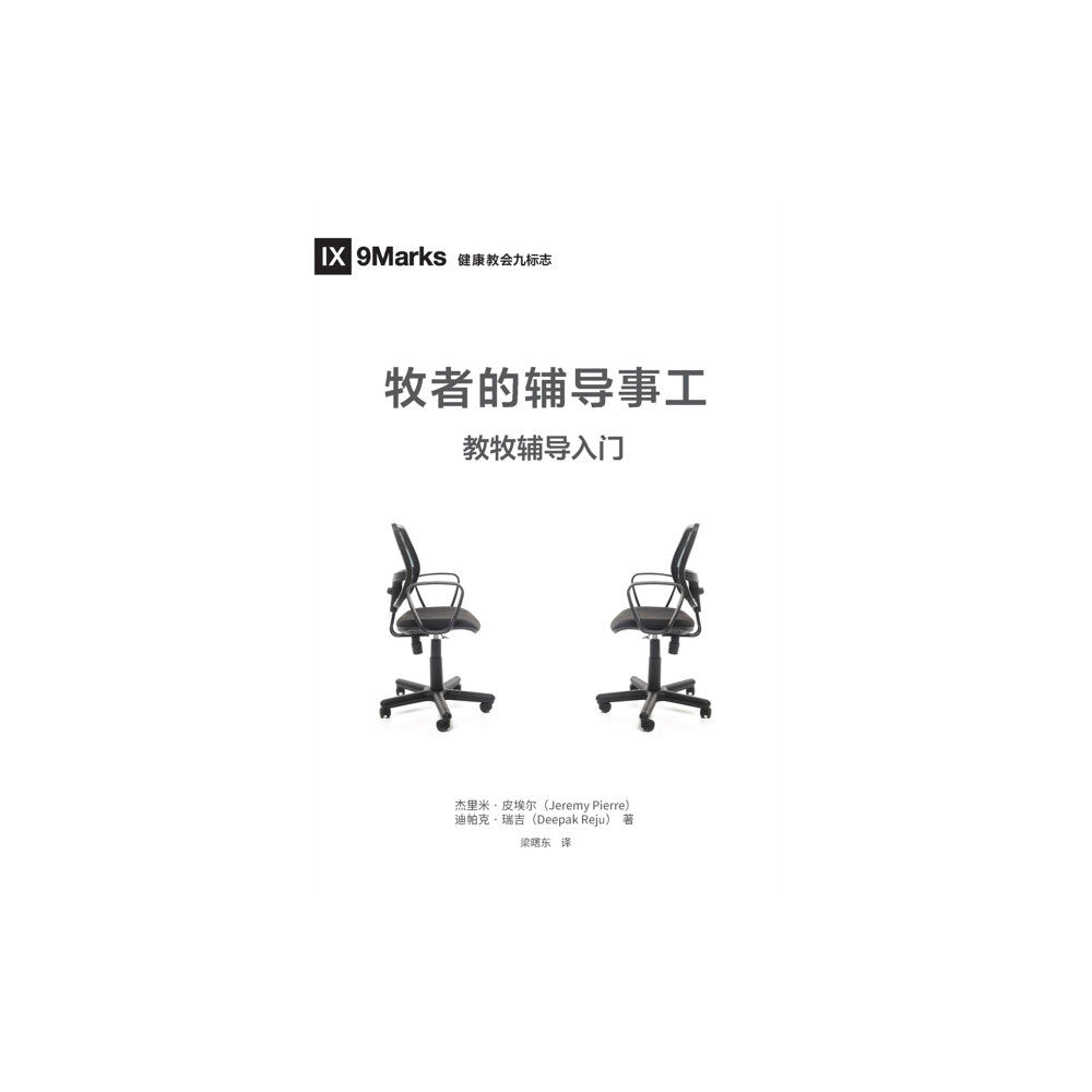 9marks &#29287;&#24072;&#30340;&#36741;&#23548;&#20107;&#24037; (The Pastor and Counseling) (Chinese) (häftad, chi)