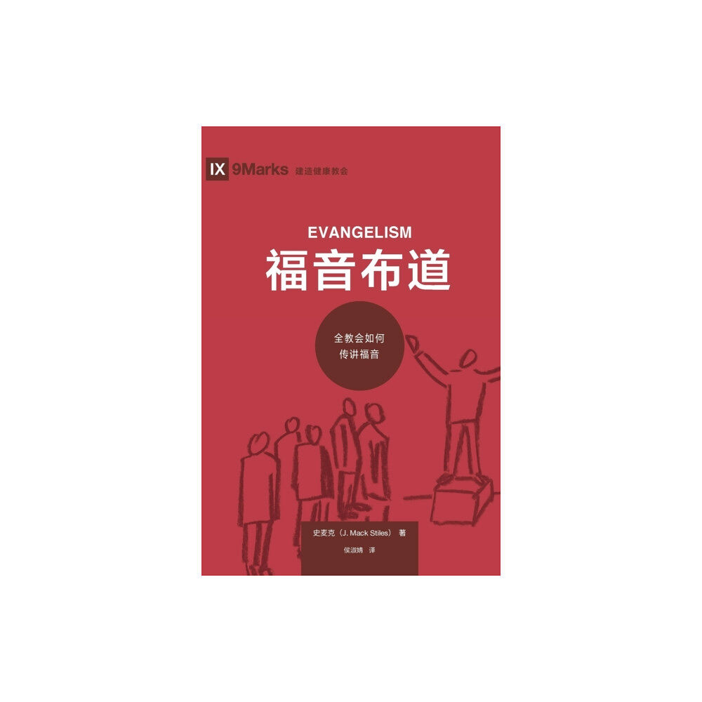 9marks &#31119;&#38899;&#24067;&#36947; (Evangelism) (Chinese) (häftad, chi)