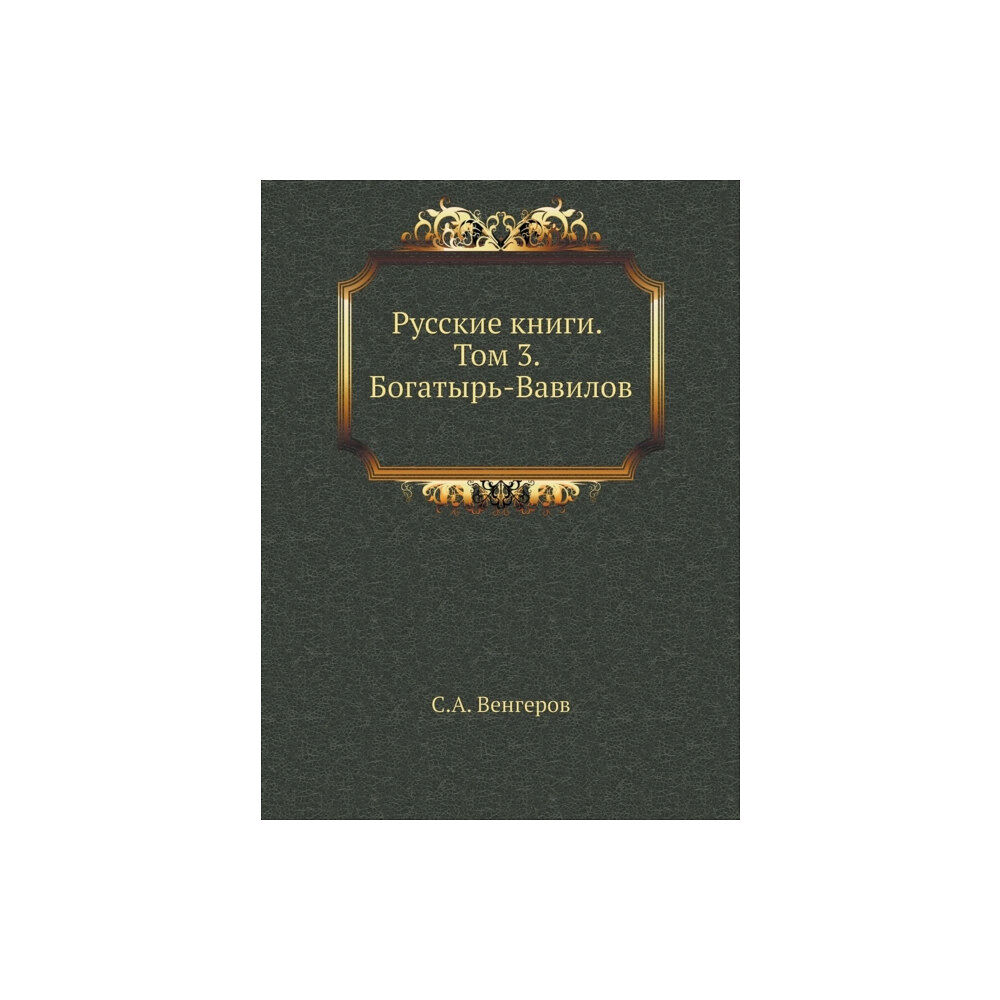 Book on Demand Ltd. &#1056;&#1091;&#1089;&#1089;&#1082;&#1080;&#1077; &#1082;&#1085;&#1080;&#1075;&#1080;. &#1058;&#1086;&#1084; 3. &#1041;&...