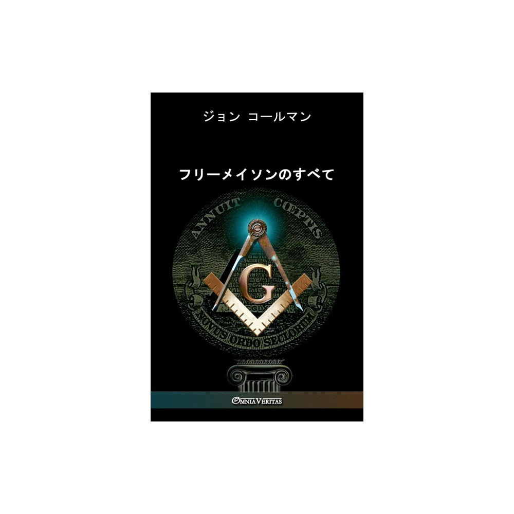 Omnia Veritas Ltd &#12501;&#12522;&#12540;&#12513;&#12452;&#12477;&#12531;&#12398;&#12377;&#12409;&#12390; (häftad, jpn)