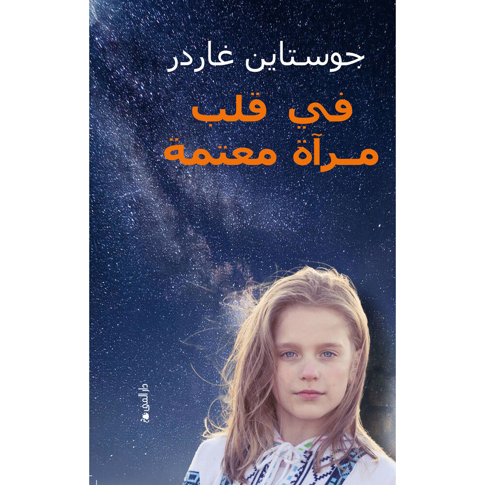 Jostein Gaarder I et speil, i en gåte (arabiska) (inbunden)