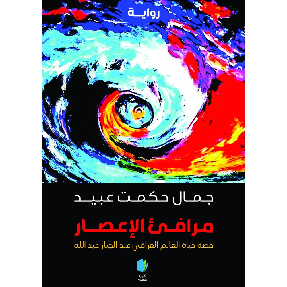 Jamal Hikmat Obeid Orkanens hamnar. (häftad, ara)