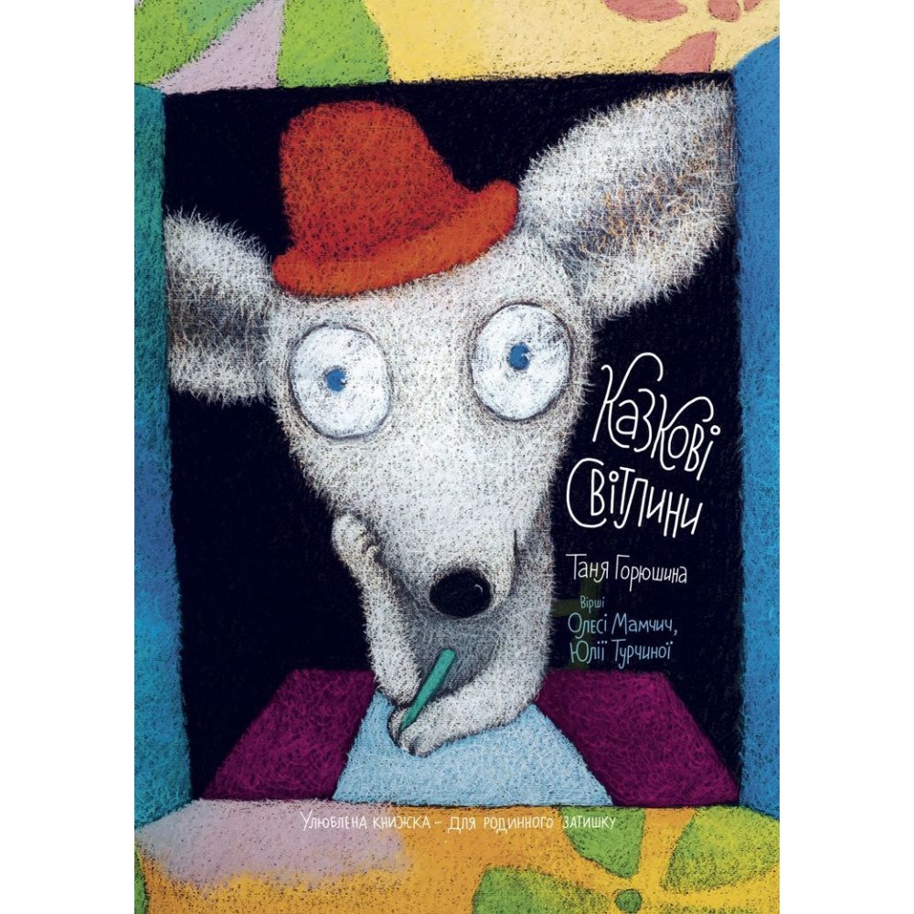 Tania Goryushina Tales of Light (Ukrainska) illustrerad poesi för barn 0-6) (inbunden, ukr)