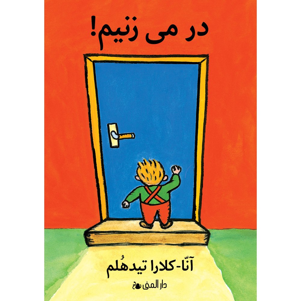 Anna-Clara Tidholm Knacka på! (farsi) (bok, board book, per)