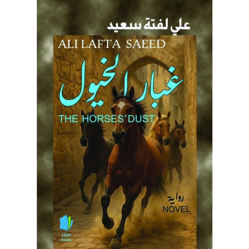 Ali Lafta Saeed Hästarnas damm (arabiska) (häftad, ara)