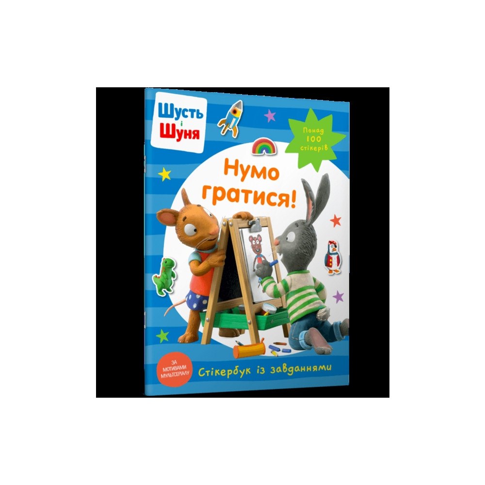 Artbooks Pip and Posy Stickerbook Come on Lets play (Ukrainian language) (häftad, ukr)