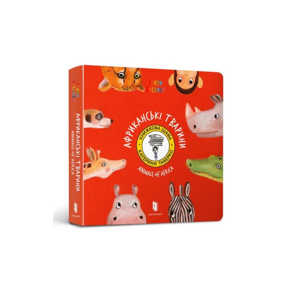 Artbooks Animals of Africa (UKR) (bok, board book, ukr)
