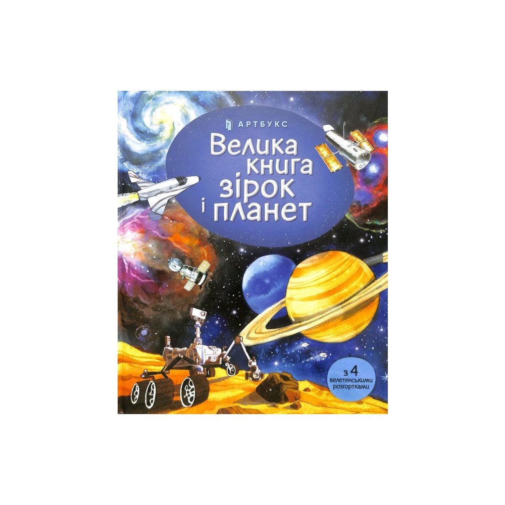 Artbooks Big book of Stars and Planets (Ukrainian language) (inbunden, ukr)