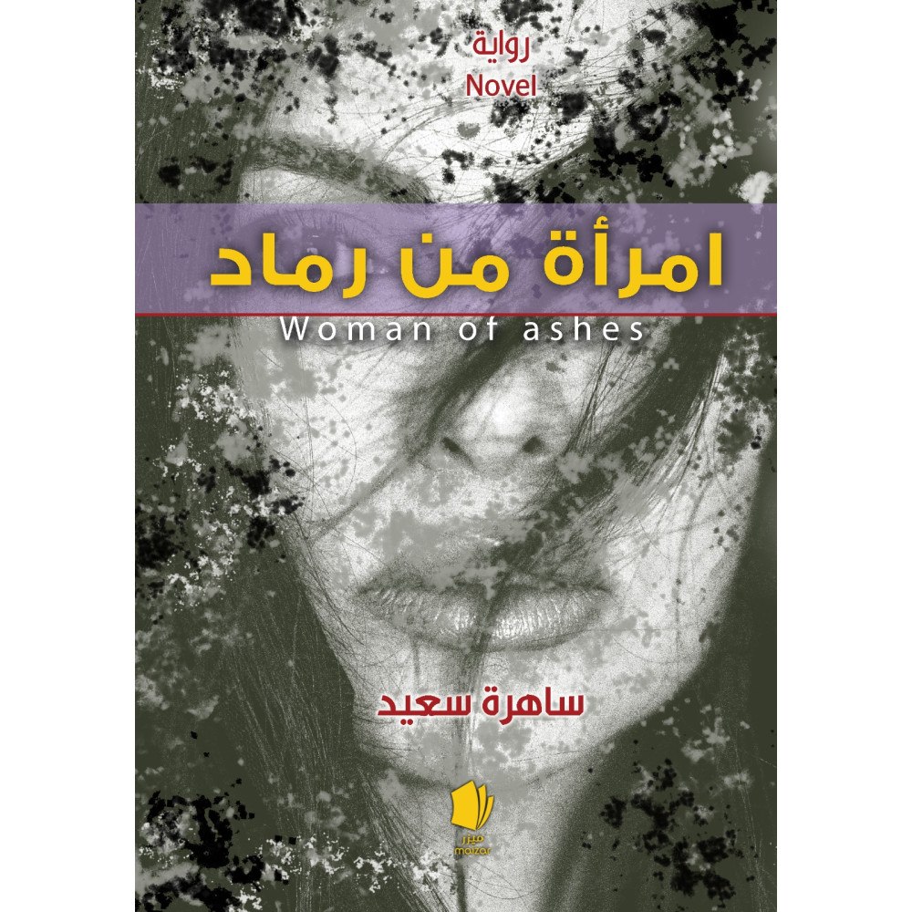 Sahera Saad En kvinna av aska (arabiska) (häftad, ara)