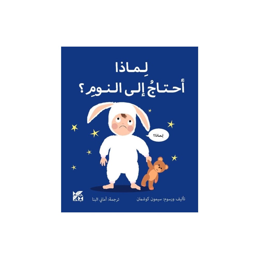 Hamad Bin Khalifa University Press Big Questions from Little Learners: Why do I have to go to bed? (häftad, ara)