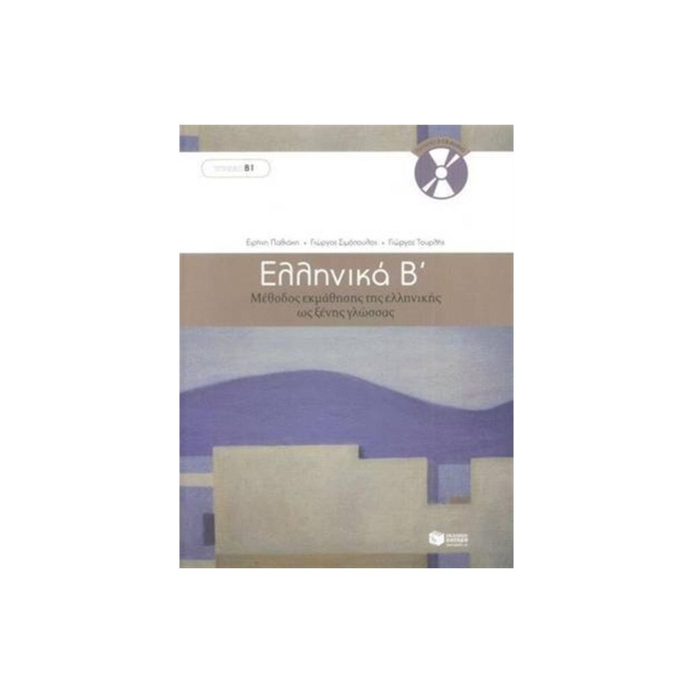 Ekdoseis Pataki Ellinika B - Greek Course (book with audio download) (häftad, eng)