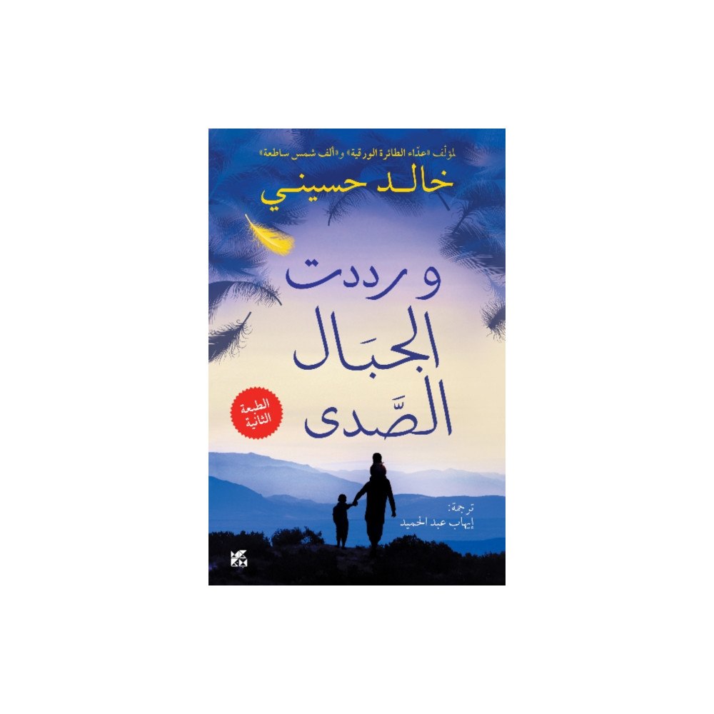 Hamad Bin Khalifa University Press And the Mountains Echoed (häftad, ara)