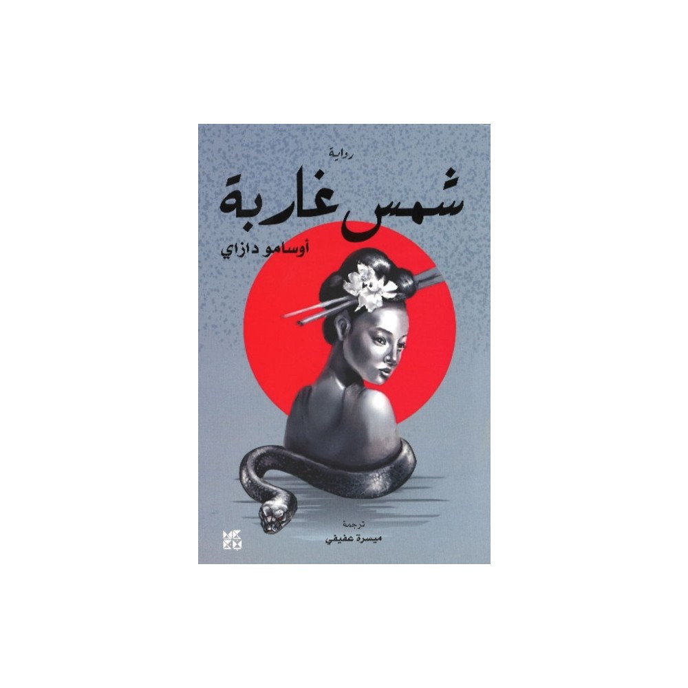 Hamad Bin Khalifa University Press The Setting Sun (häftad, ara)