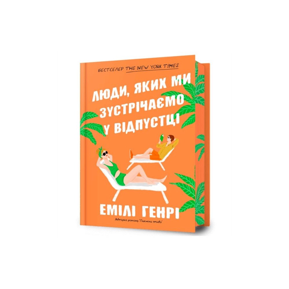 Artbooks People we meet on vacation. Limited edition (Ukrainian language) (inbunden, ukr)