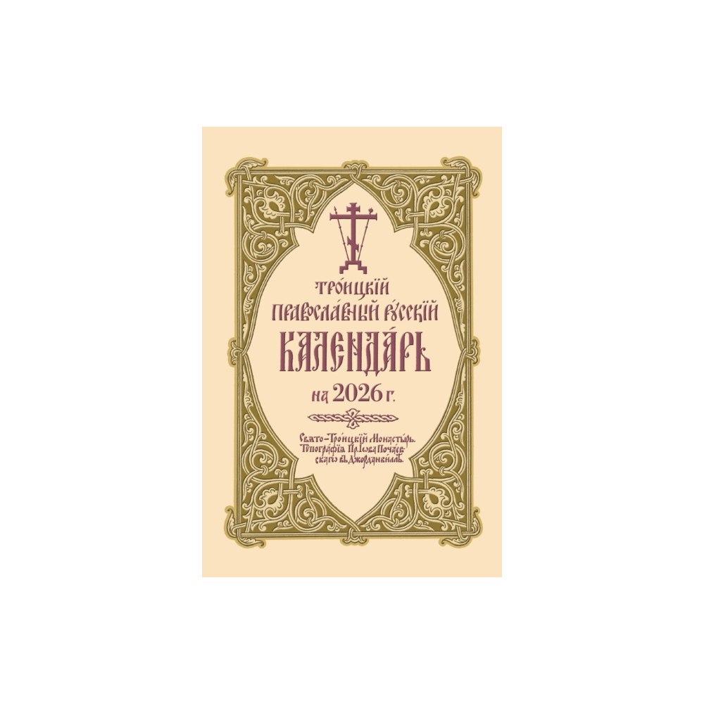 Holy Trinity Publications ???????? ???????????? ??????? ????????? ?? 2026 ?. (häftad, rus)