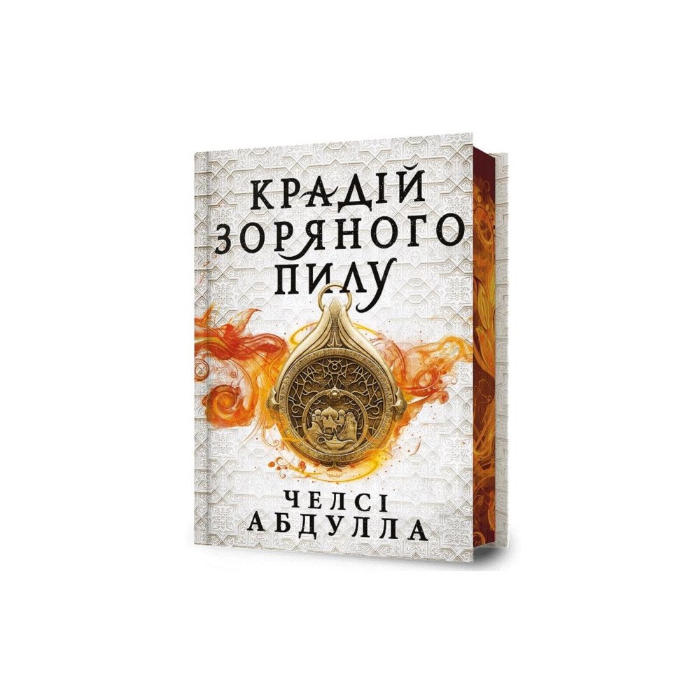 Artbooks The Stardust Thief (Ukrainian language) (inbunden, ukr)