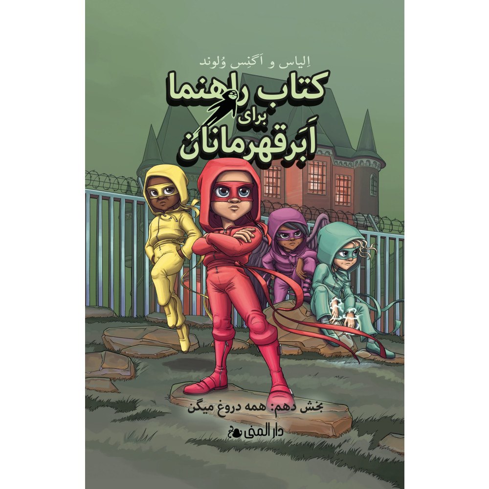 Elias Våhlund Handbok för superhjältar. Alla ljuger (farsi) (inbunden, per)