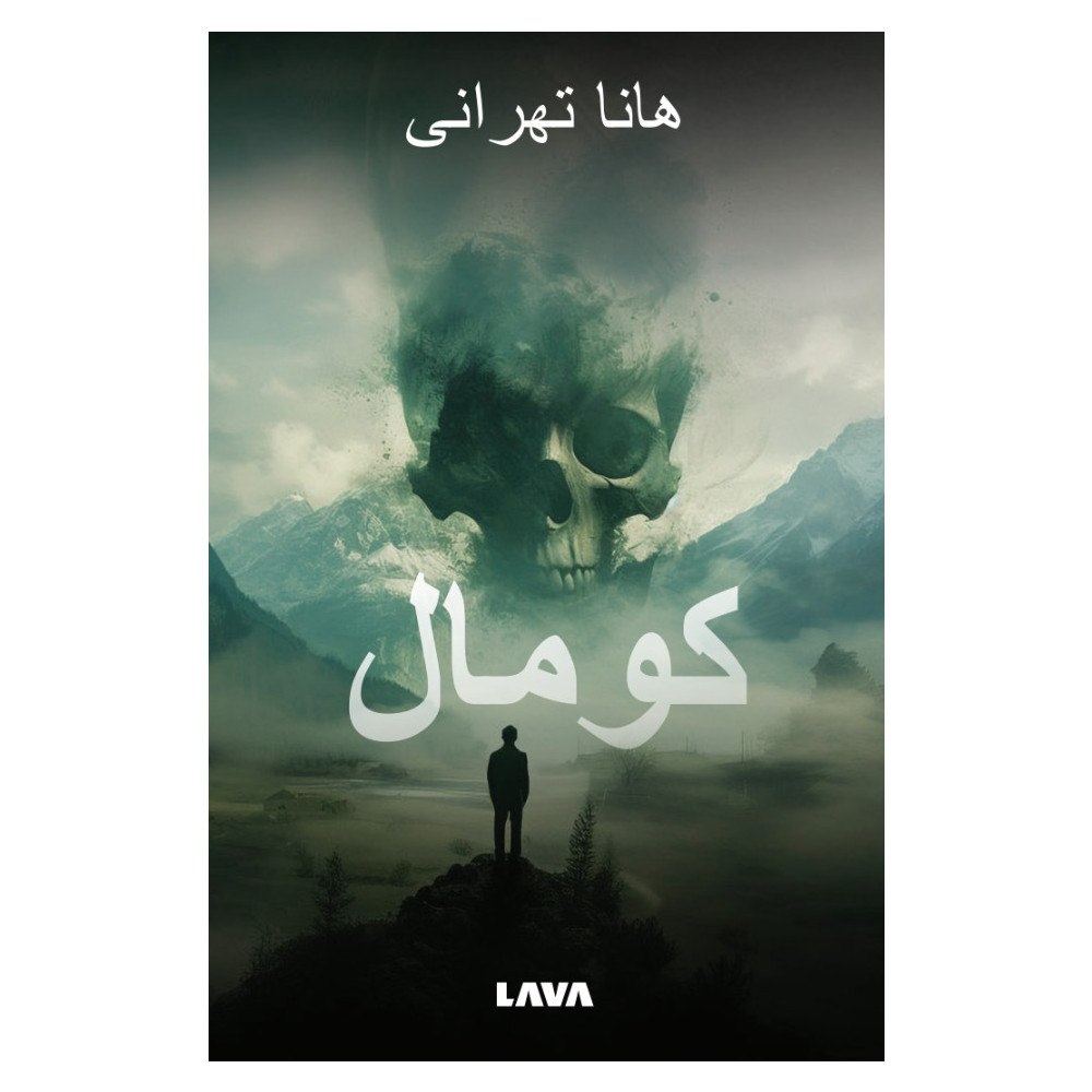 Hanna Tehrani Koumal (Persisk utgåva) (bok, danskt band, per)