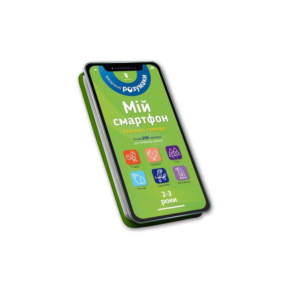 Artbooks My smartphone. 2-3 years. Animals and nature (Ukrainian language) (bok, board book, ukr)