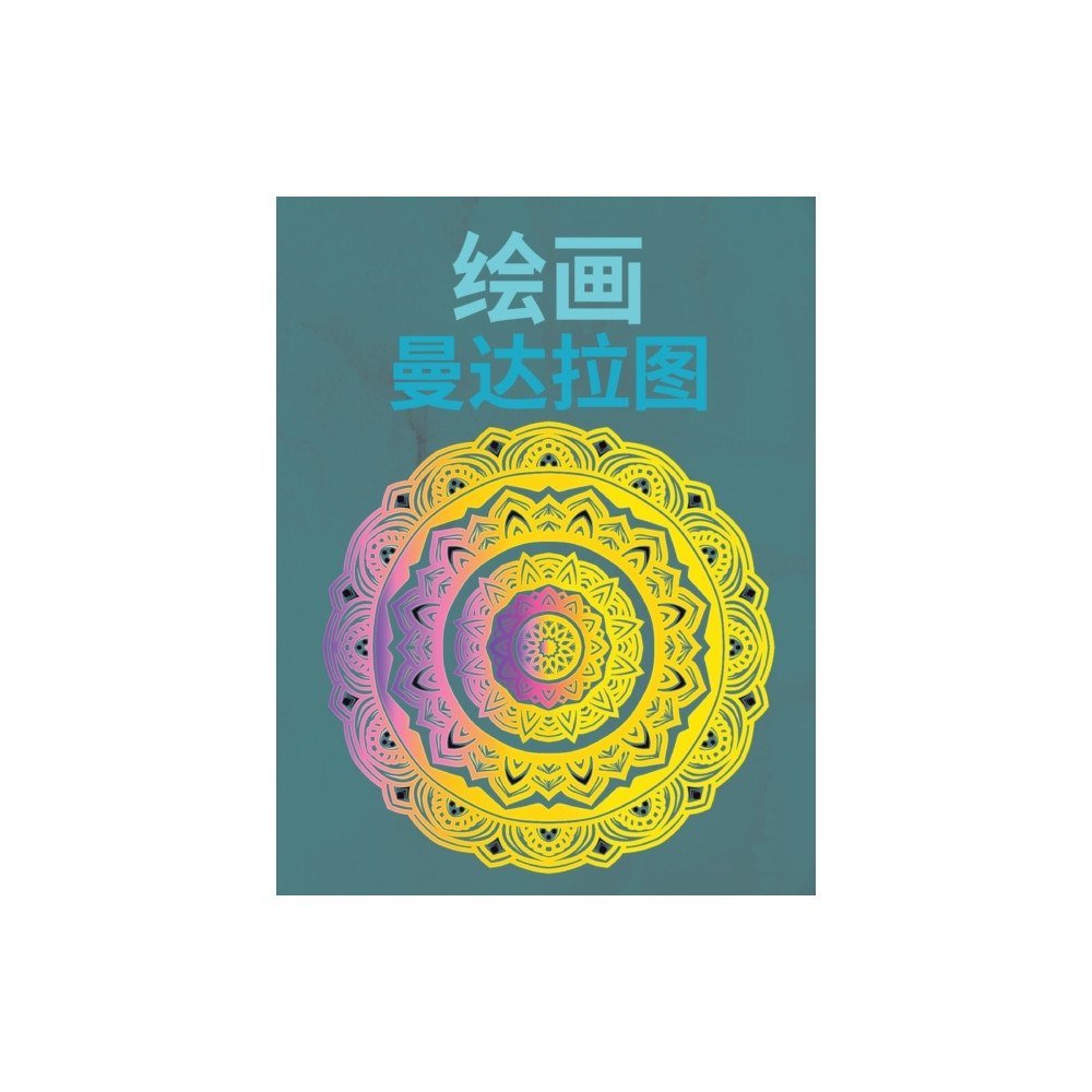 Aleop Books 绘制曼陀罗 (häftad, chi)