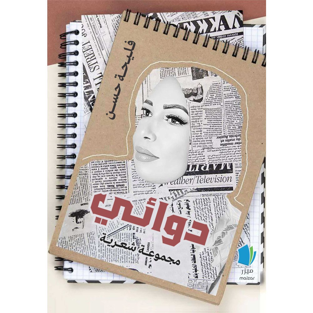 Faleeha Hassan Min medicin (häftad, ara)