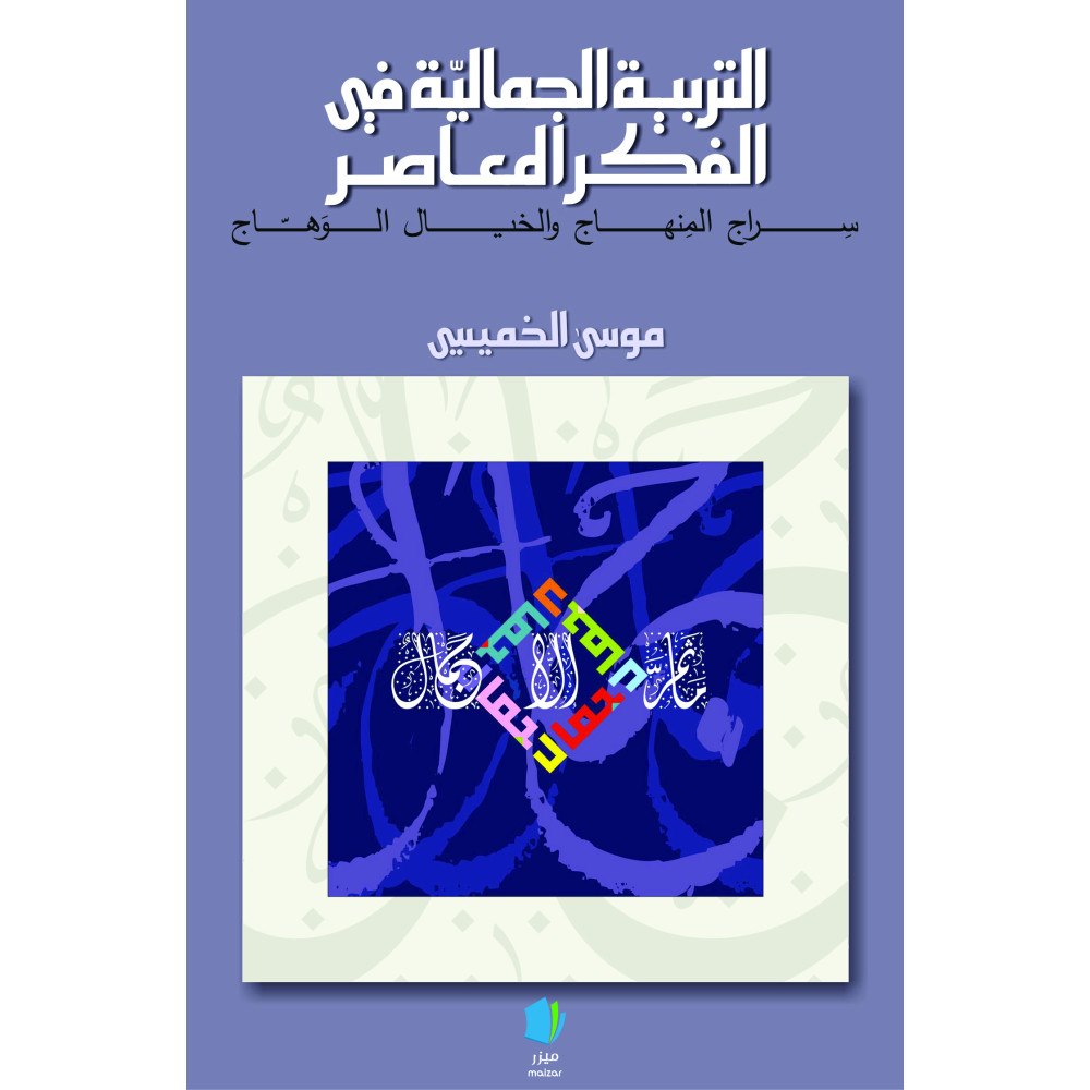 Musa Alkhamisi Estetisk fostran i samtida tänkande (arabiska) (häftad, ara)
