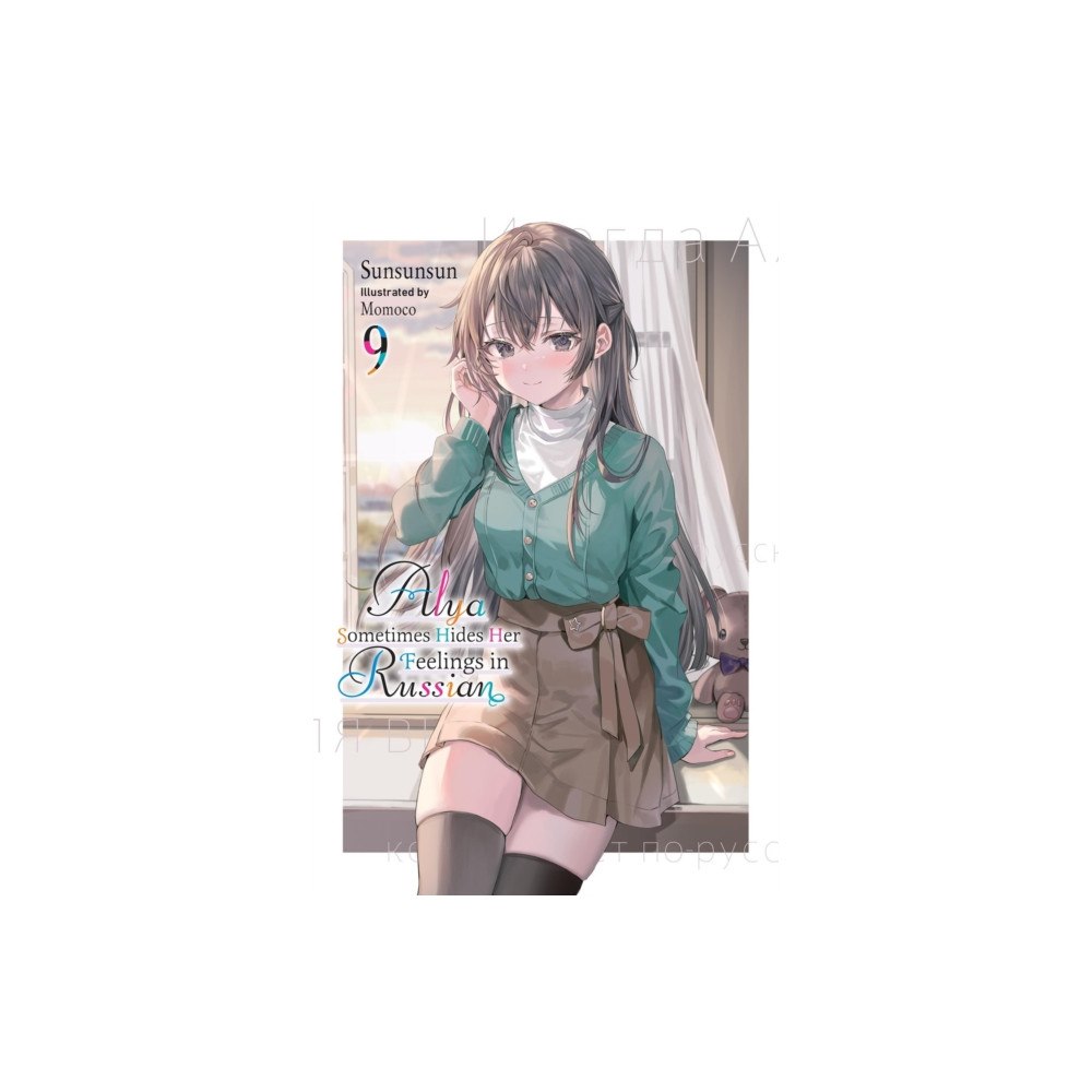 Little, Brown & Company Alya Sometimes Hides Her Feelings in Russian, Vol. 9 (häftad, eng)