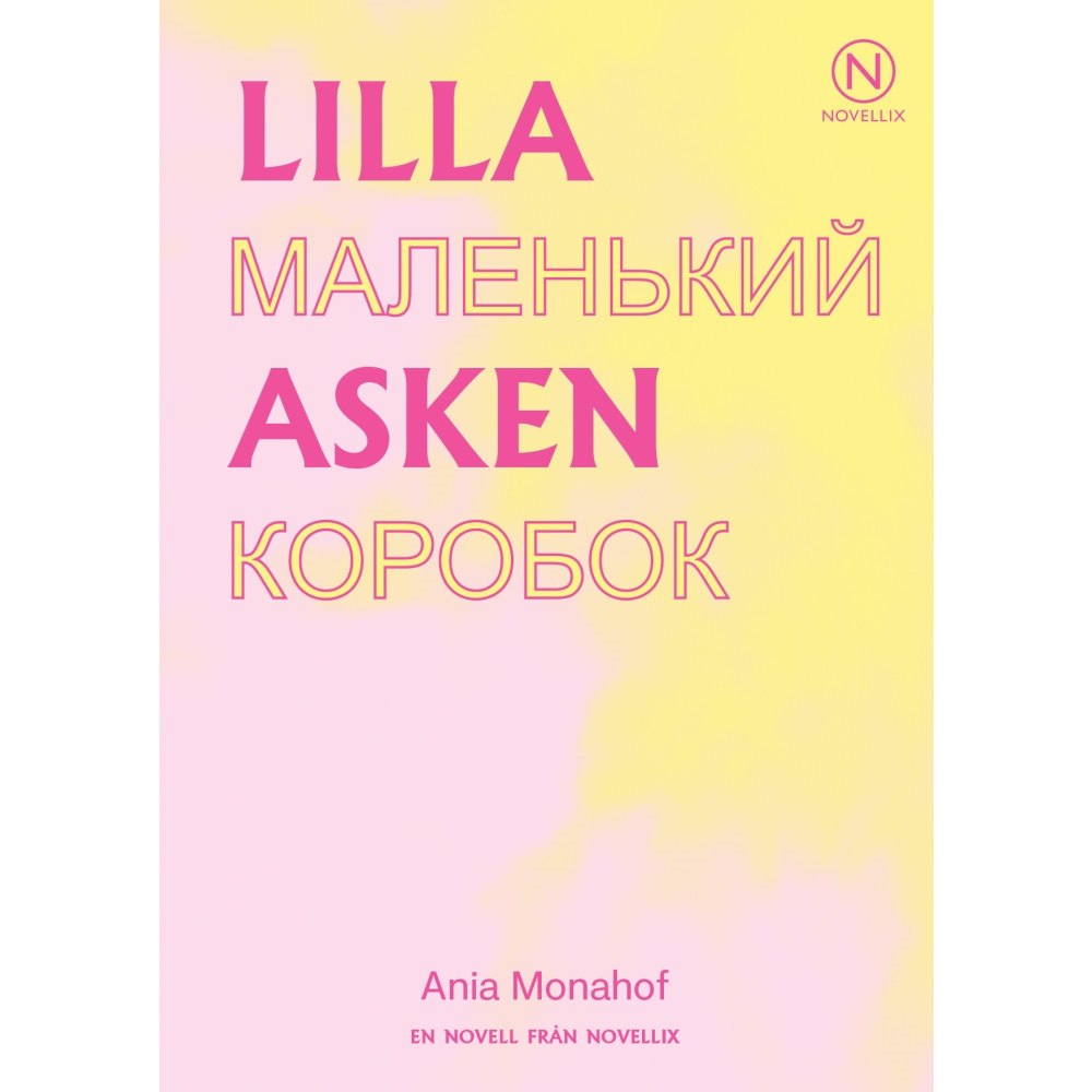 Ania Monahof Lilla asken (häftad)