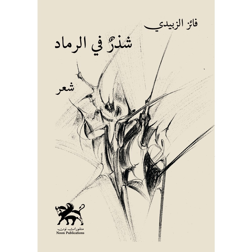 Noon Publications Scattered in the ashes - شذر في الرماد (häftad, ara)