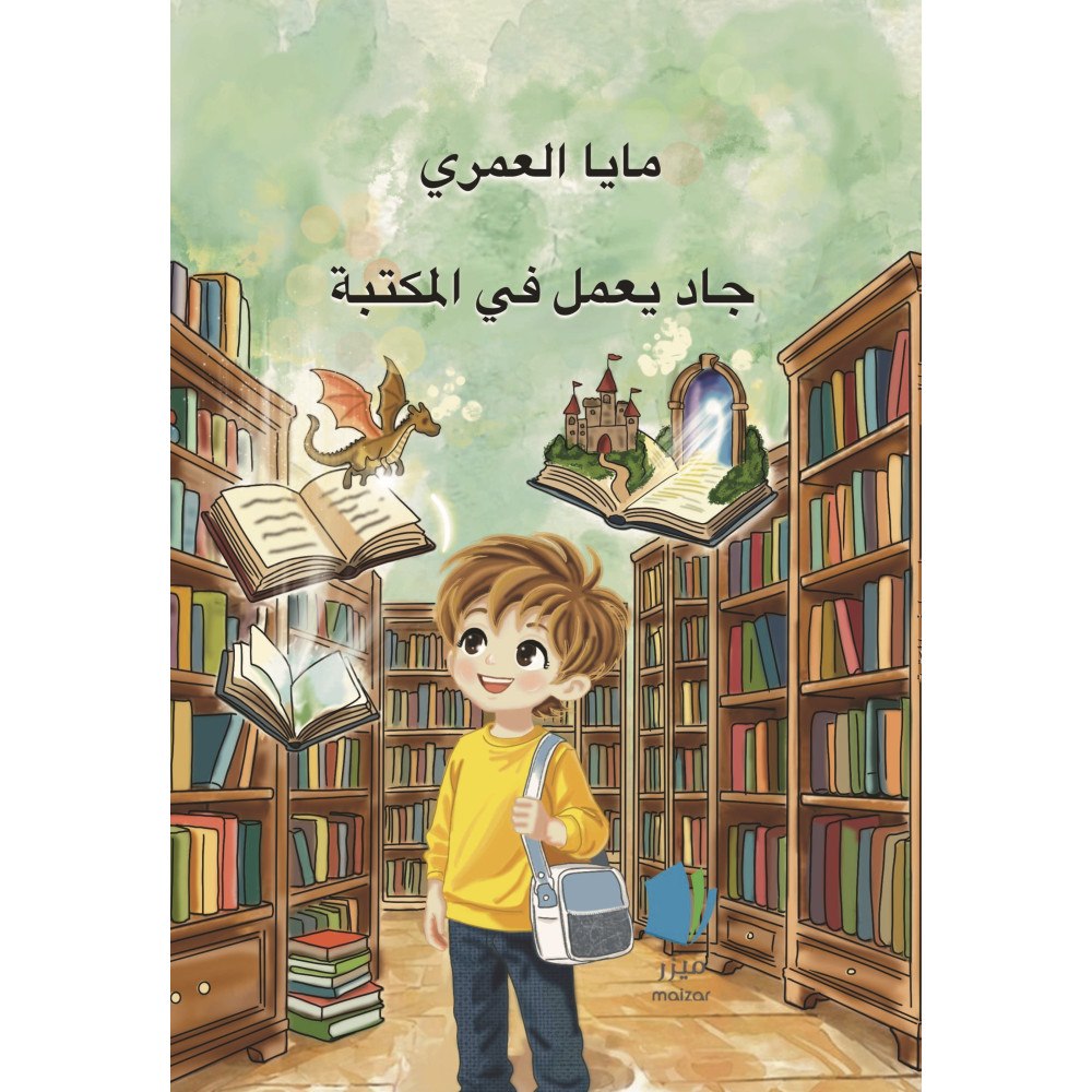 Maya Alomari Jad jobbar på biblioteket (arabiska) (inbunden, ara)